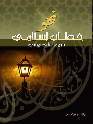 cover image of نحو خطاب إسلامي ديمقراطي مدني